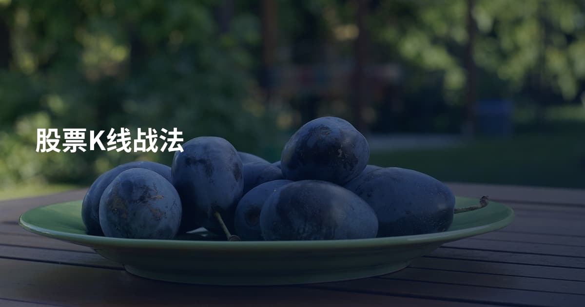 股票K线战法