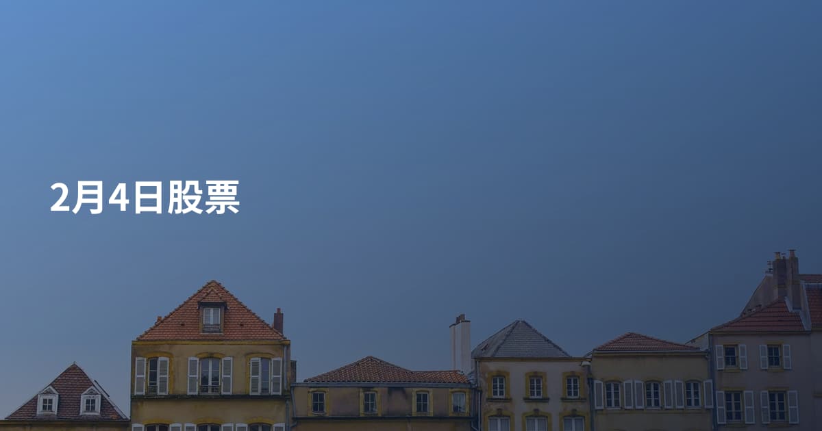 2月4日股票