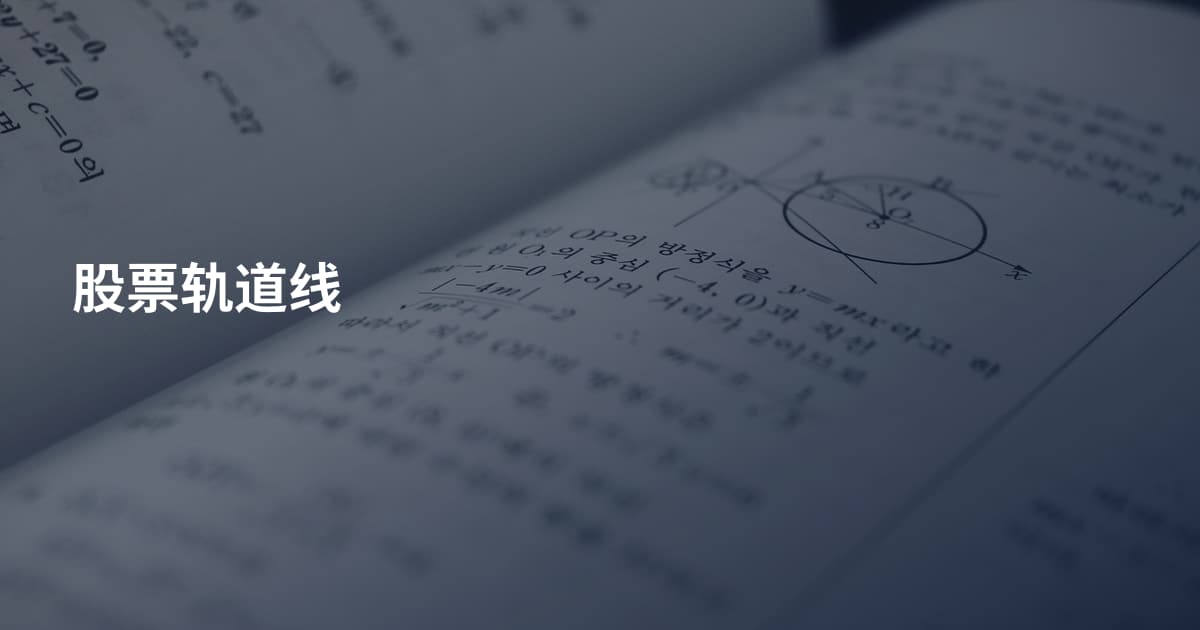 股票轨道线