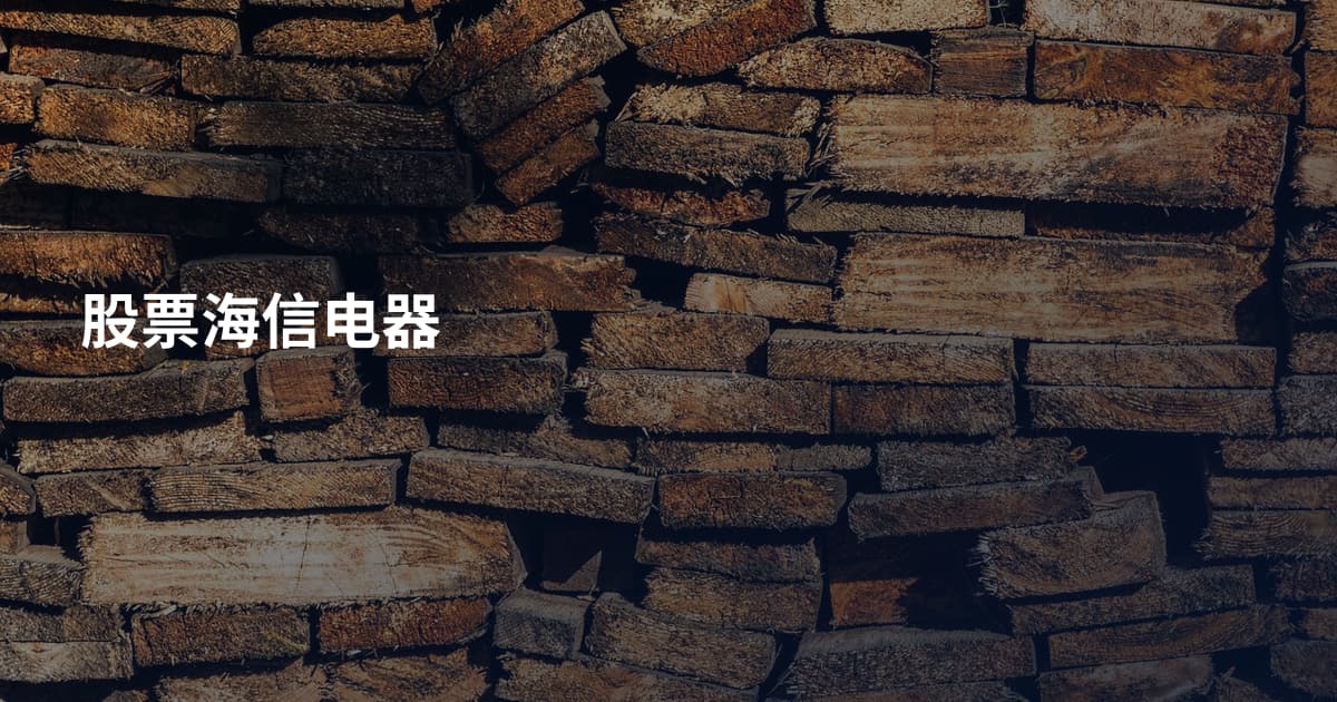 股票海信电器