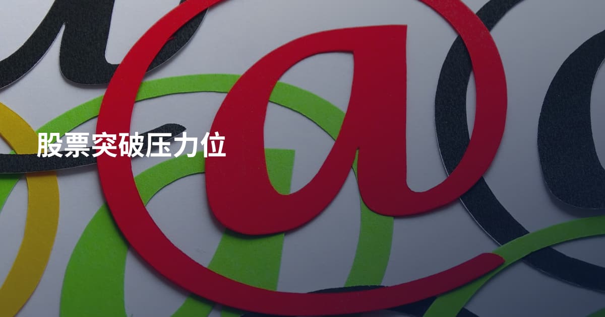 股票突破压力位