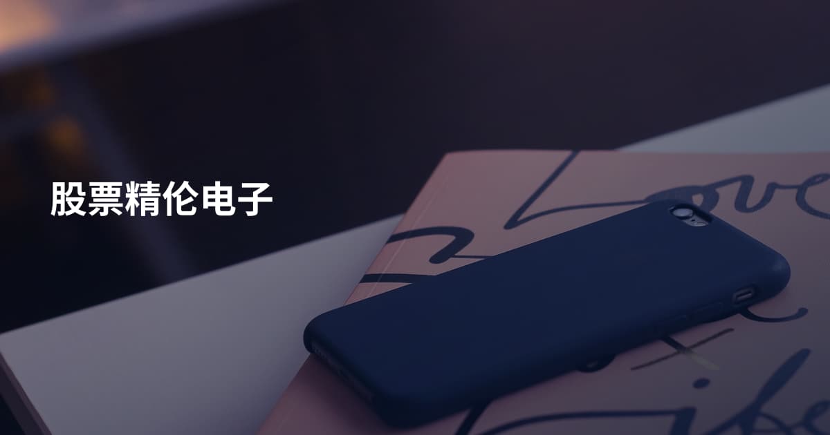 股票精伦电子