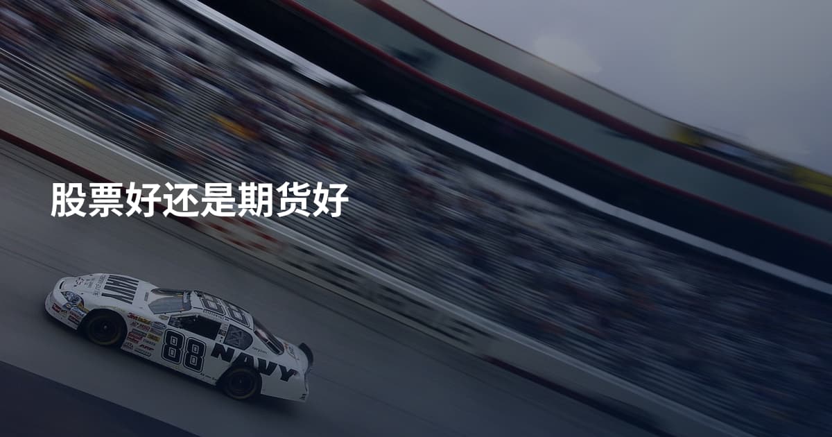 股票好还是期货好