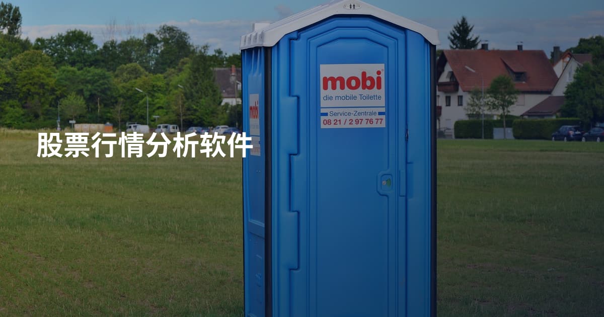 股票行情分析软件