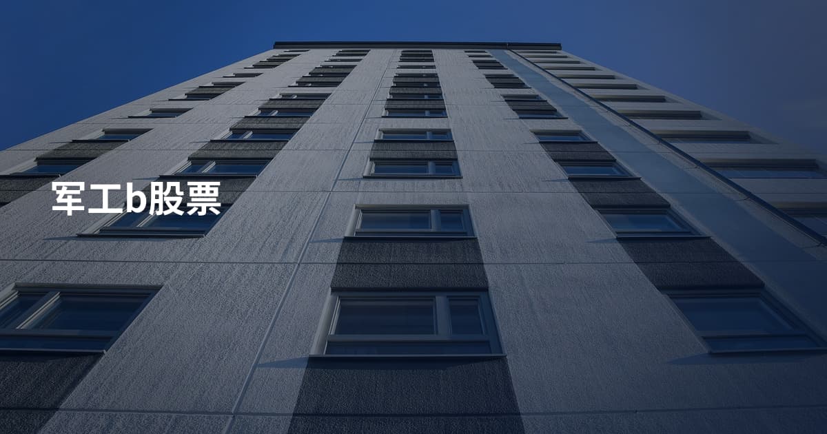 军工b股票