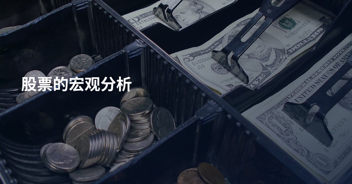 股票的宏观分析