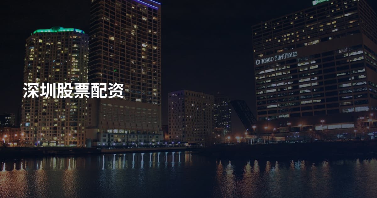 深圳股票配资