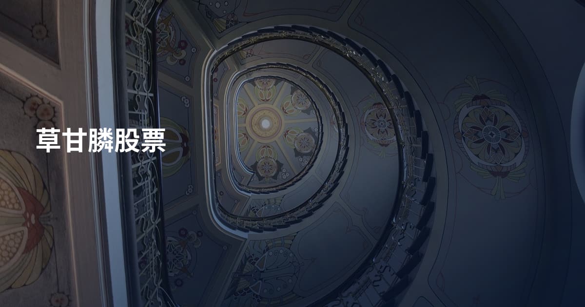 草甘膦股票