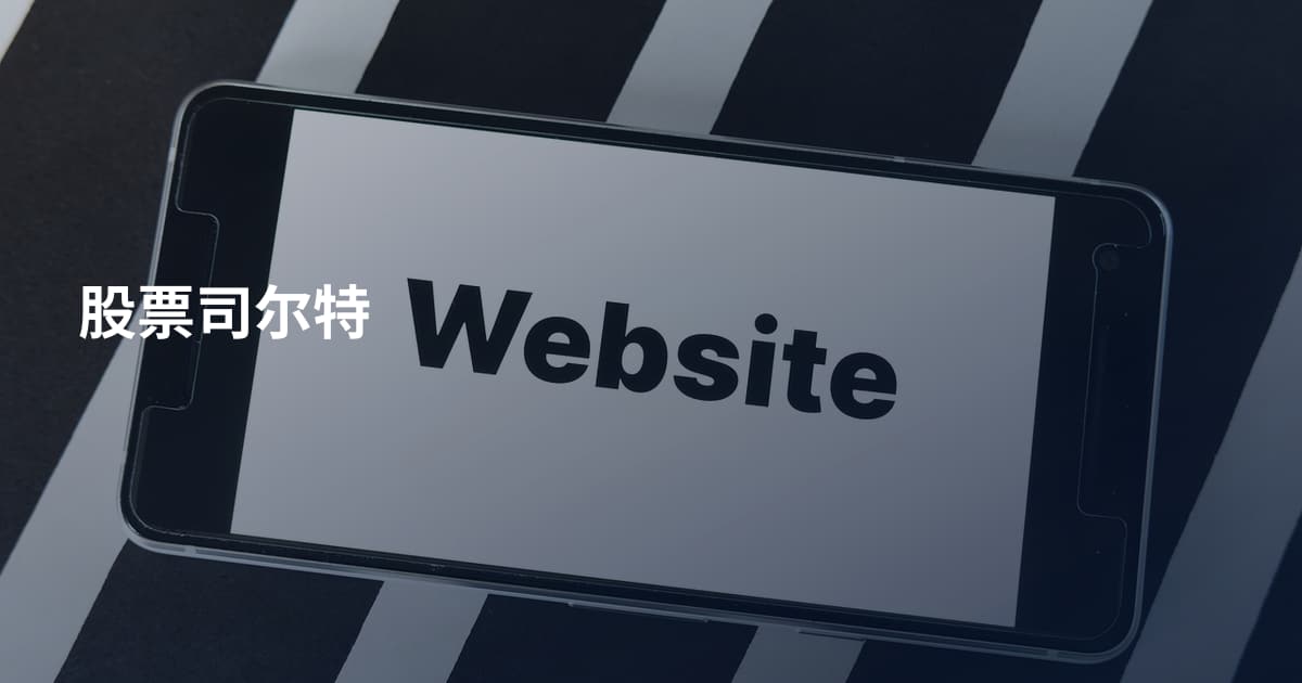 股票司尔特