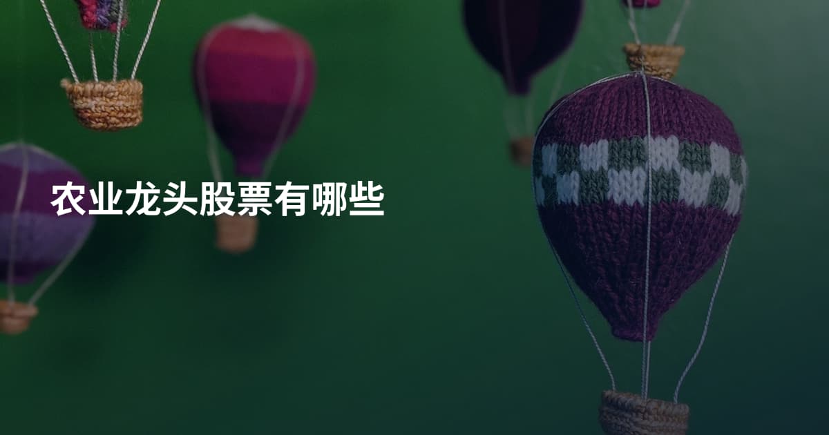 农业龙头股票有哪些