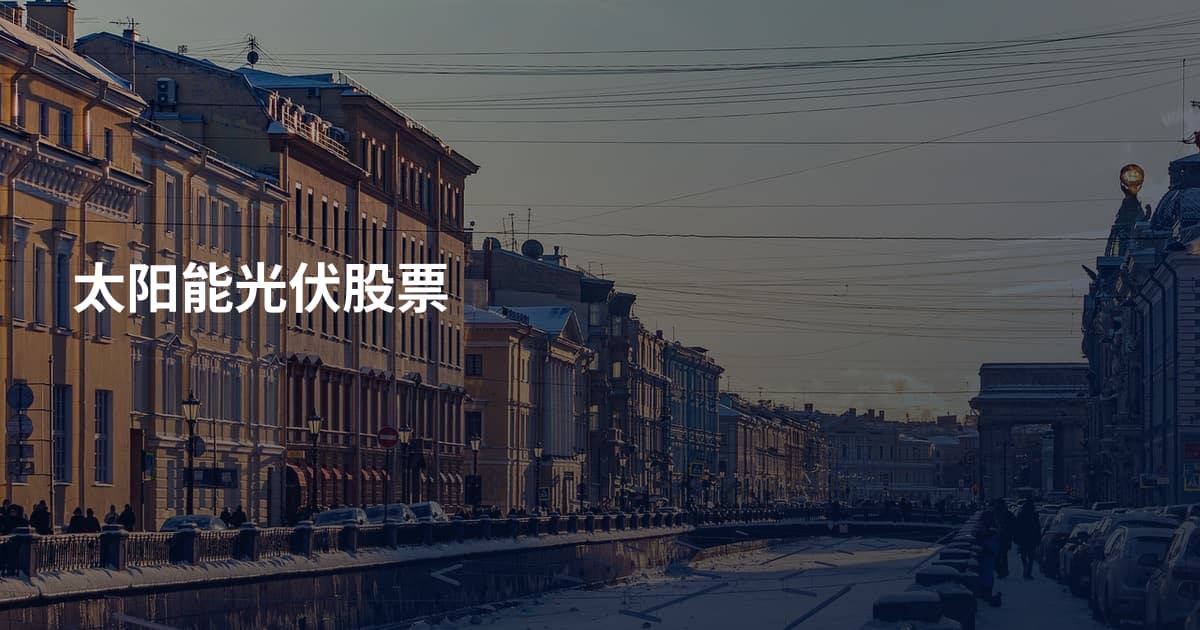 太阳能光伏股票