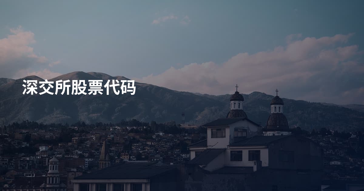 深交所股票代码