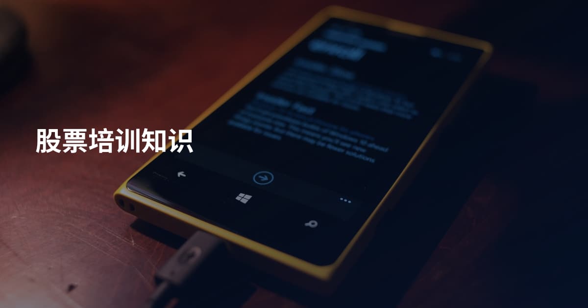 股票培训知识