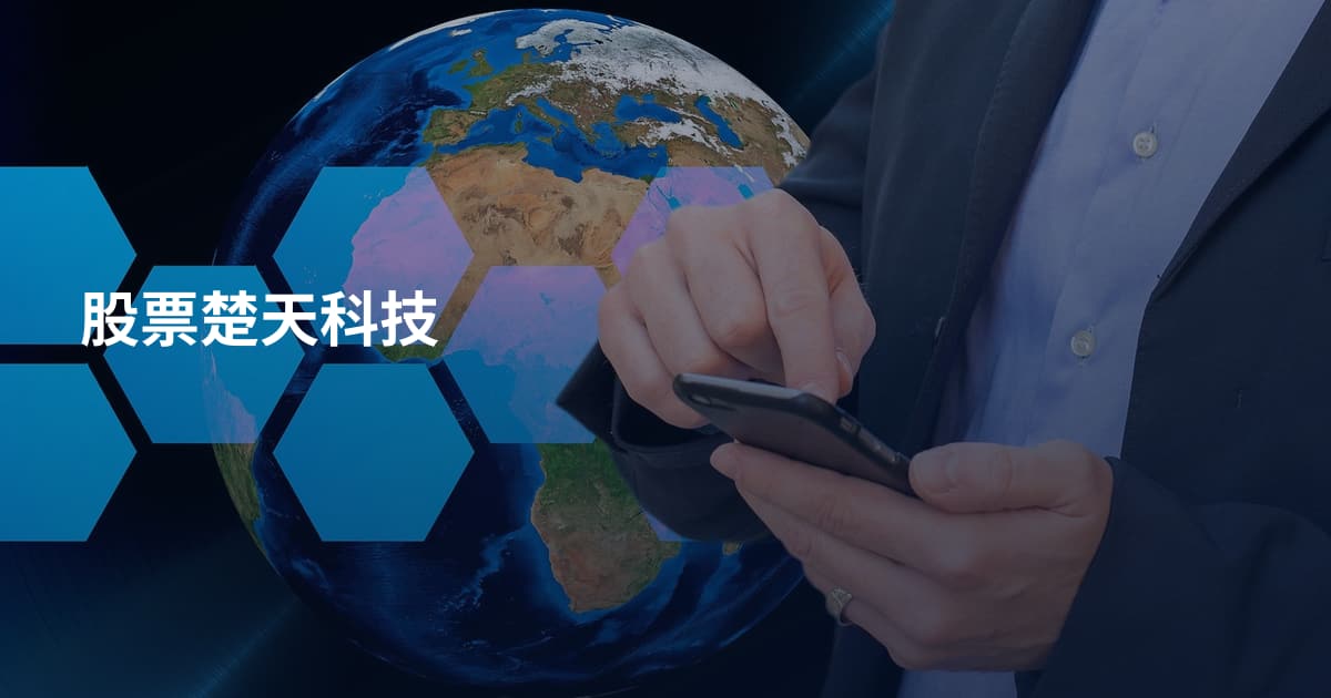 股票楚天科技
