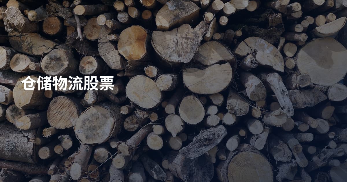 仓储物流股票