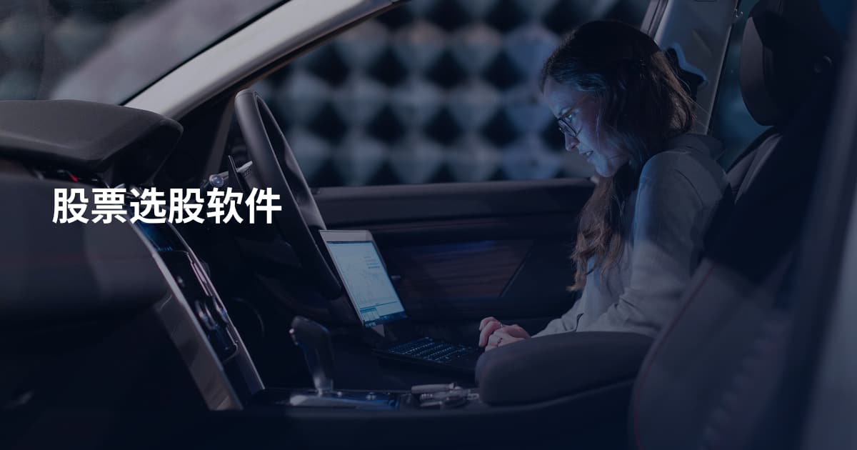 股票选股软件