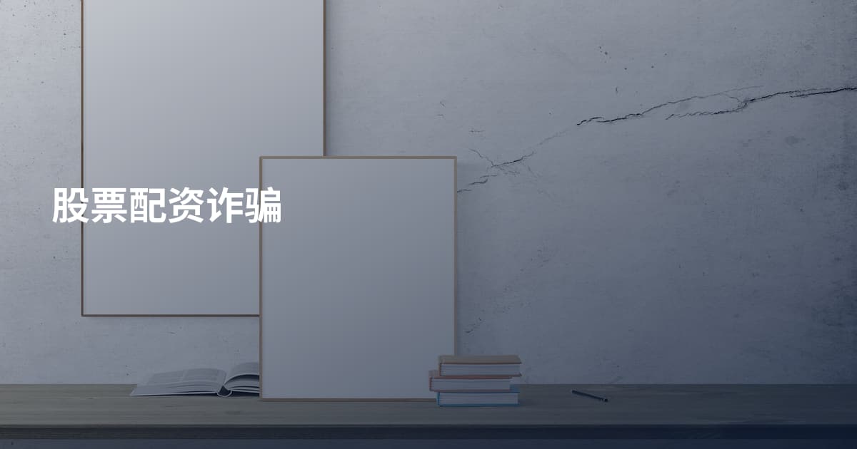 股票配资诈骗