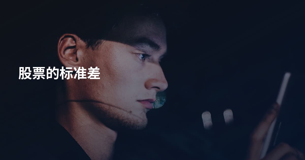 股票的标准差
