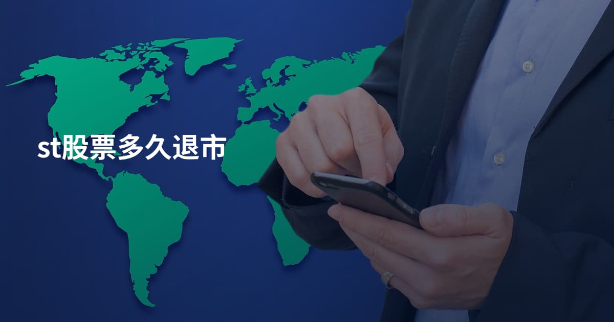 st股票多久退市