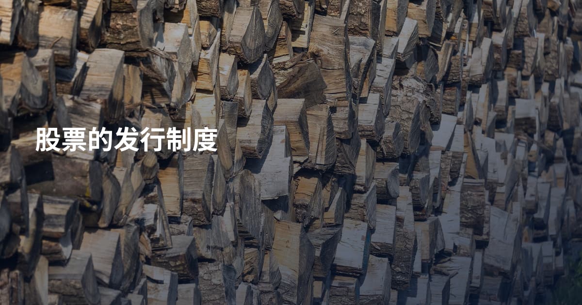 股票的发行制度