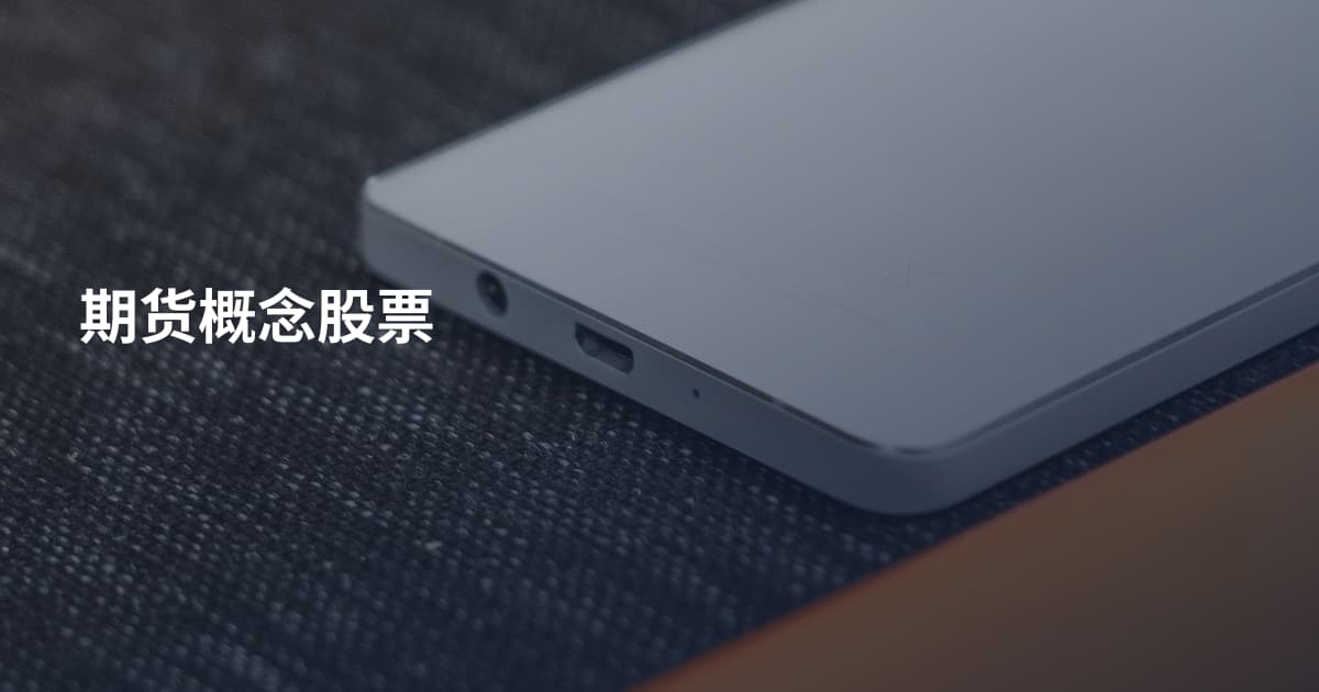 期货概念股票