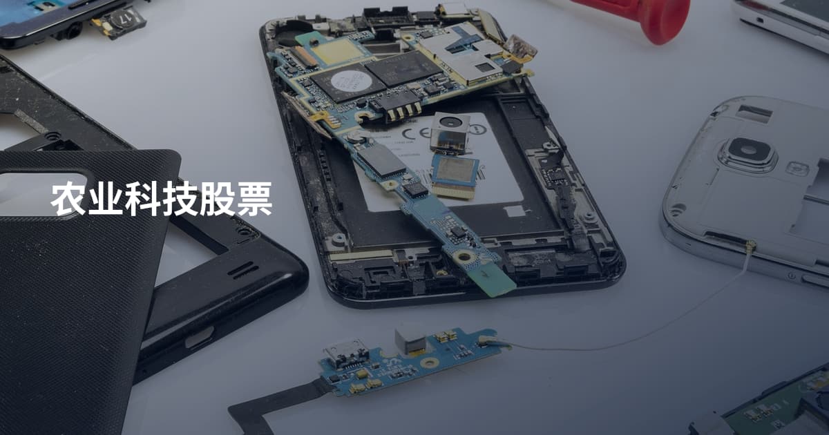 农业科技股票