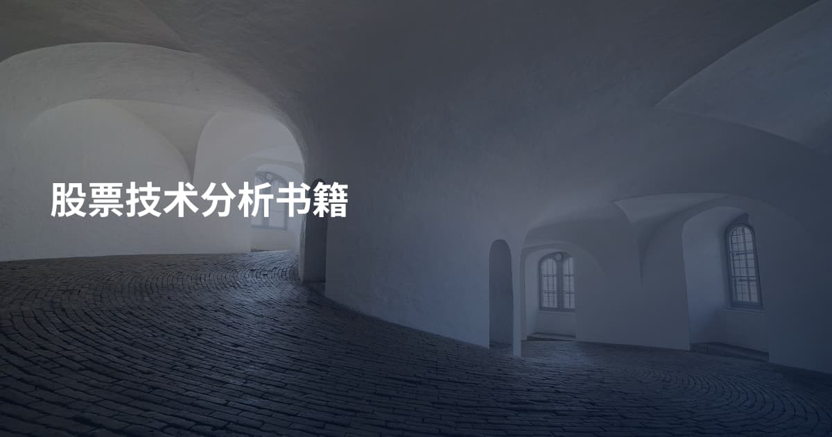 股票技术分析书籍