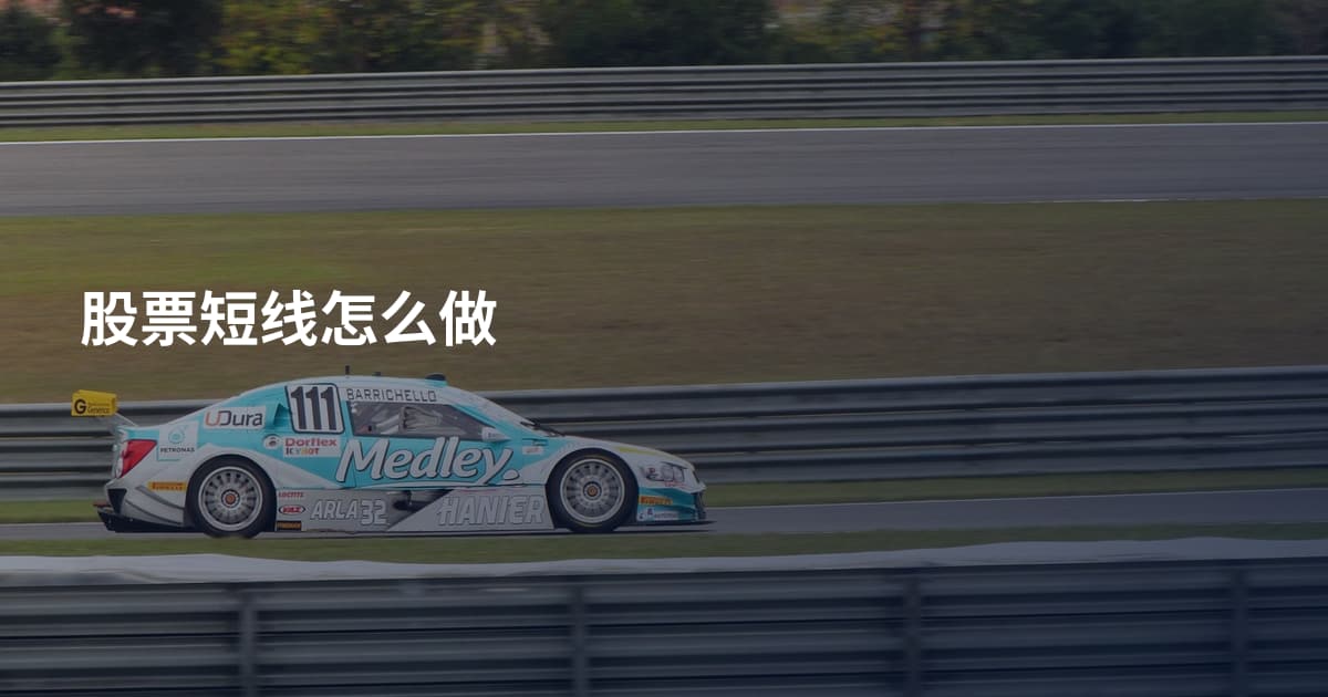 股票短线怎么做