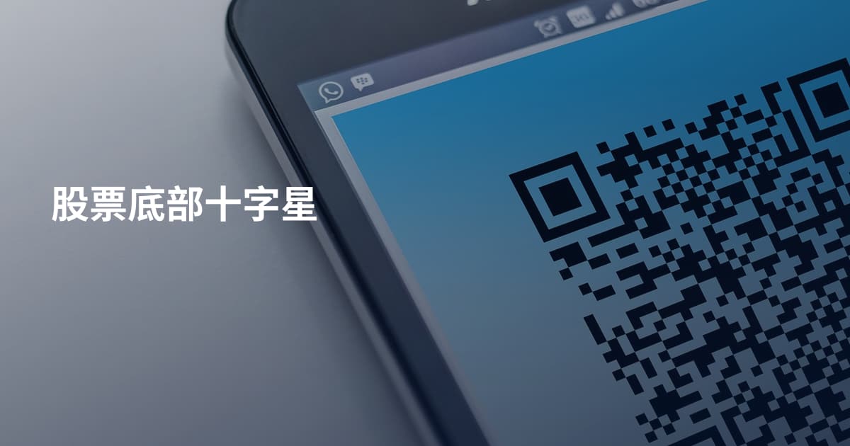 股票底部十字星