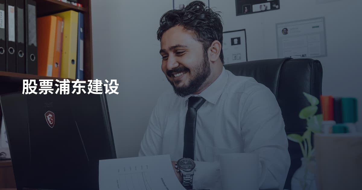 股票浦东建设