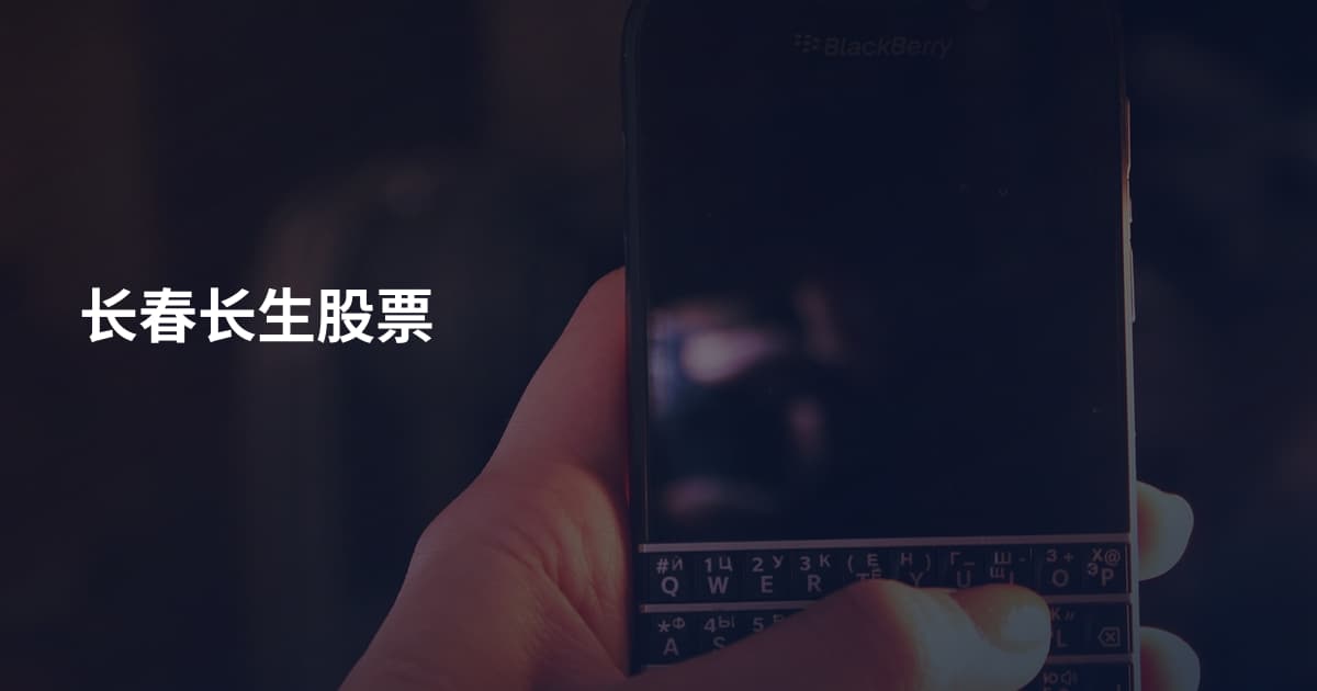 长春长生股票