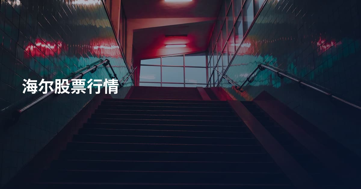 海尔股票行情
