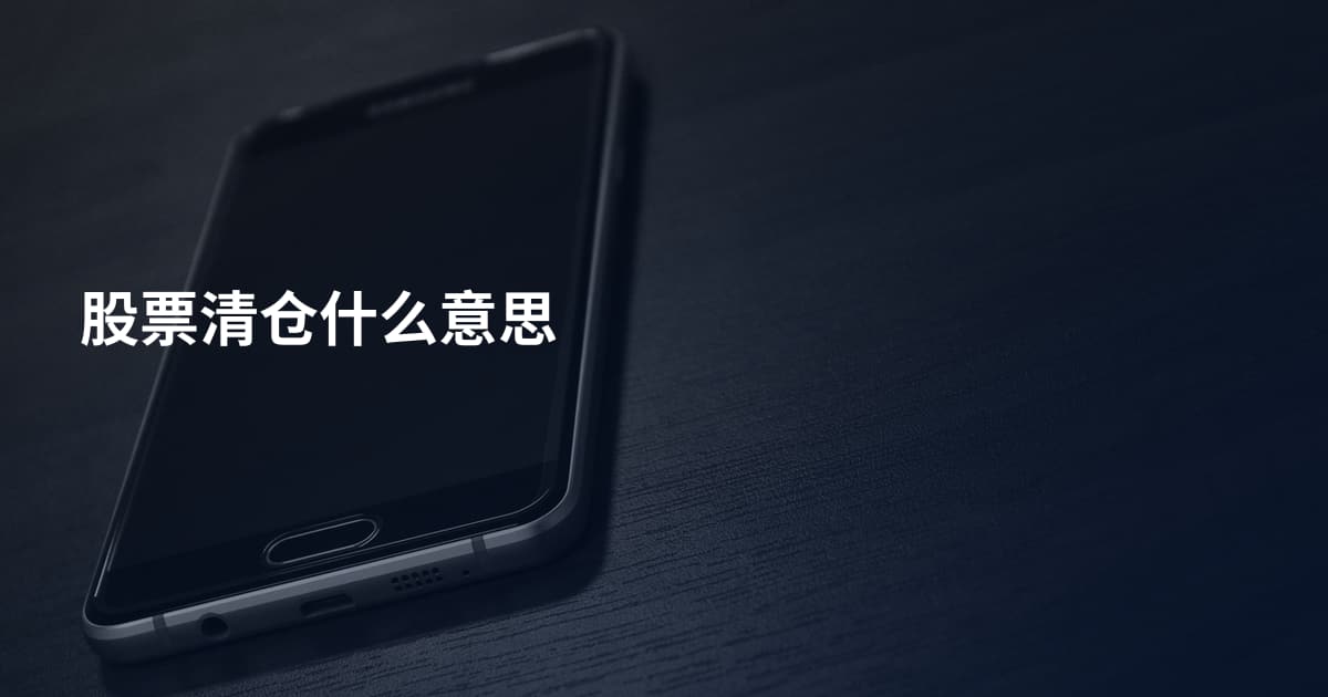 股票清仓什么意思