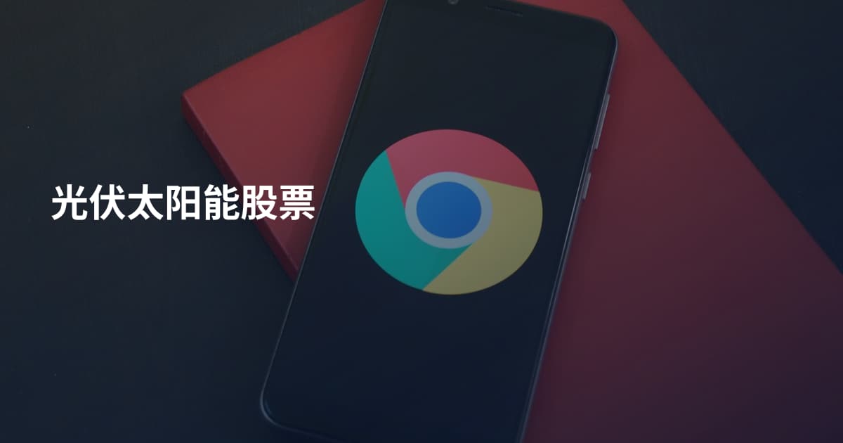 光伏太阳能股票