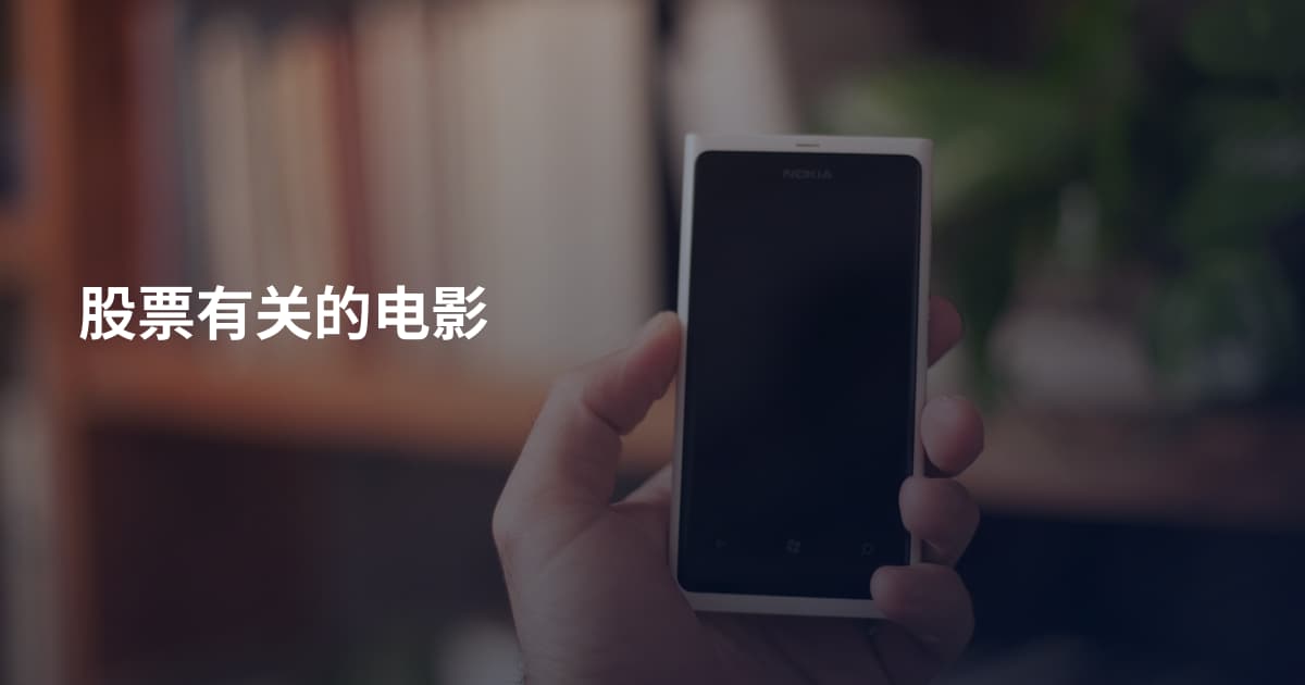 股票有关的电影