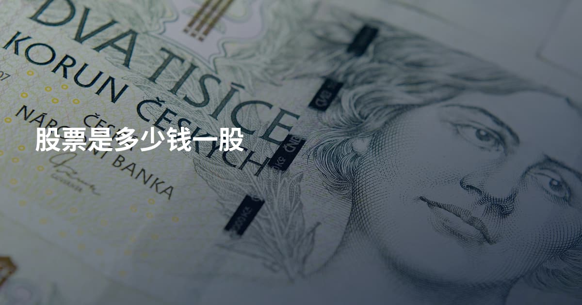 股票是多少钱一股