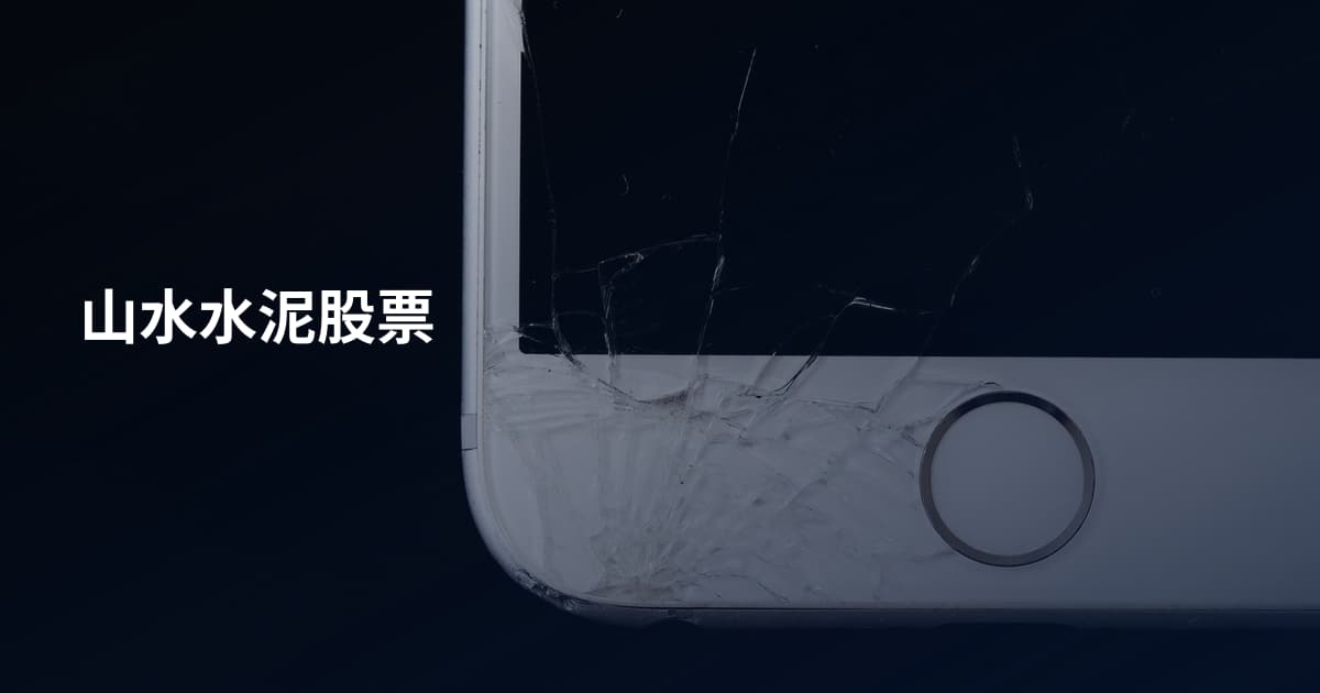山水水泥股票