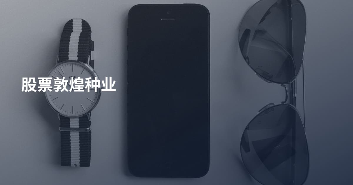 股票敦煌种业