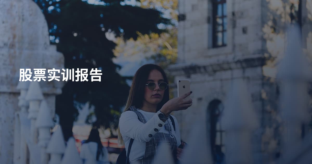 股票实训报告