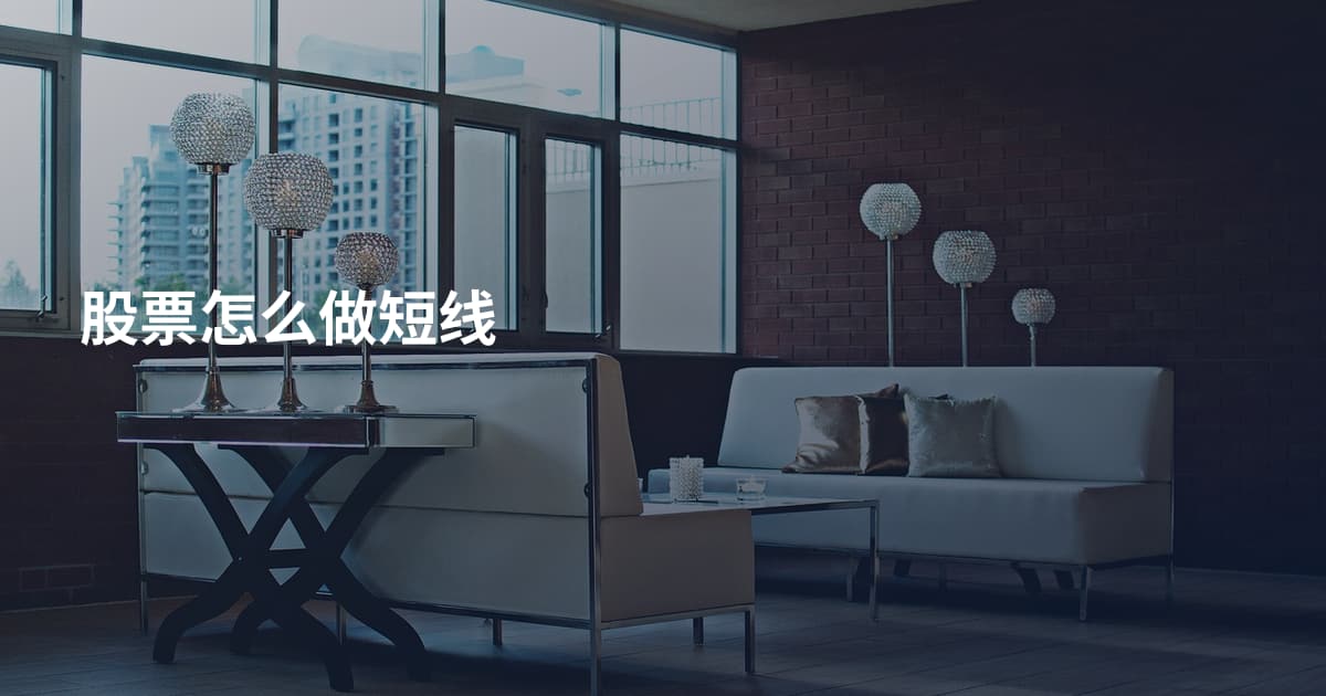 股票怎么做短线