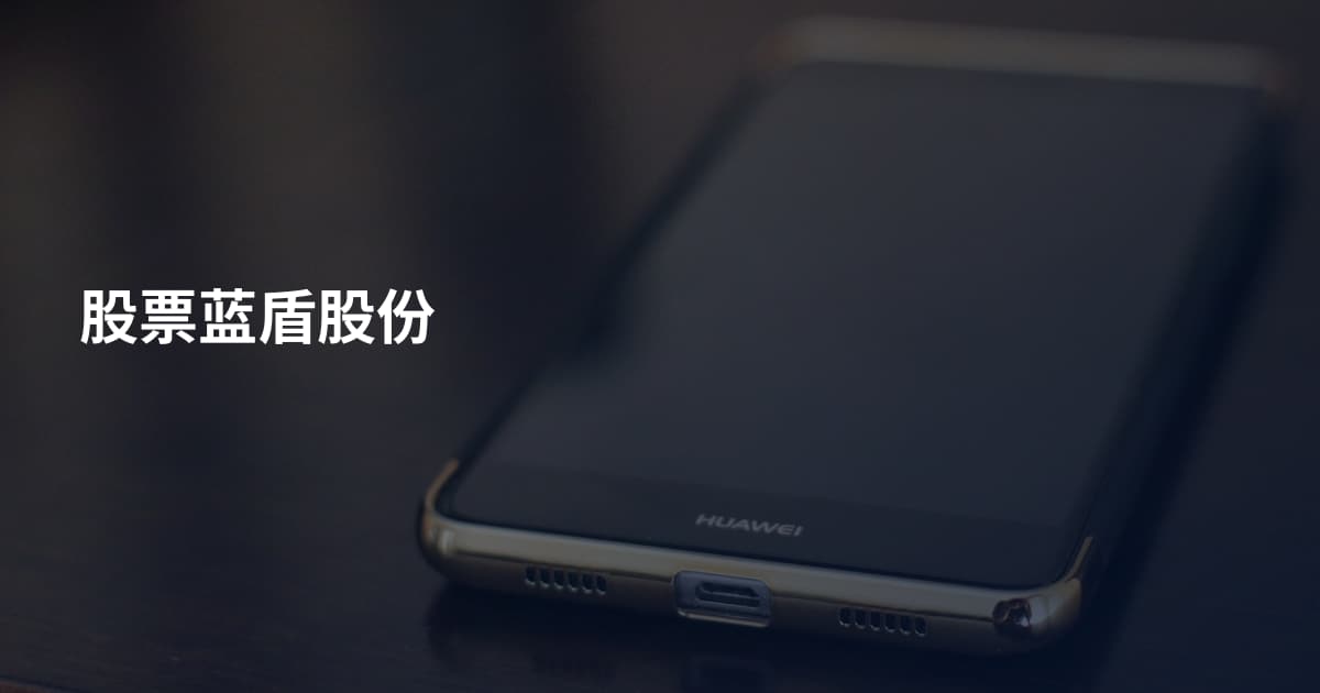 股票蓝盾股份