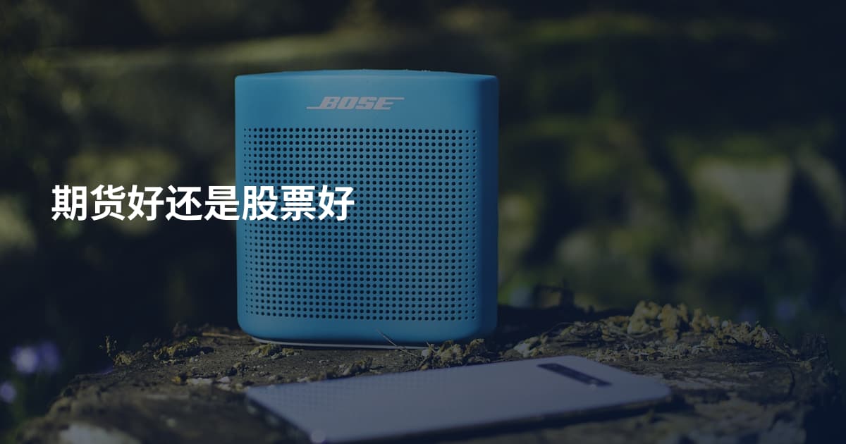期货好还是股票好