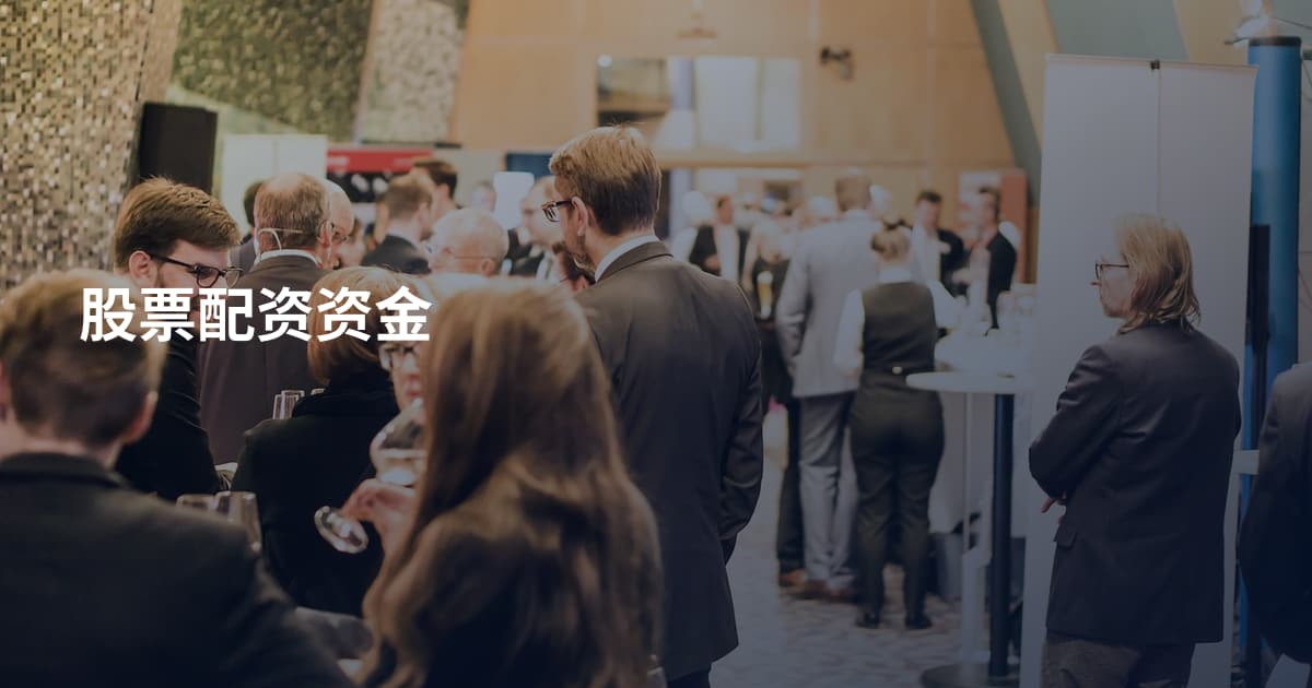 股票配资资金