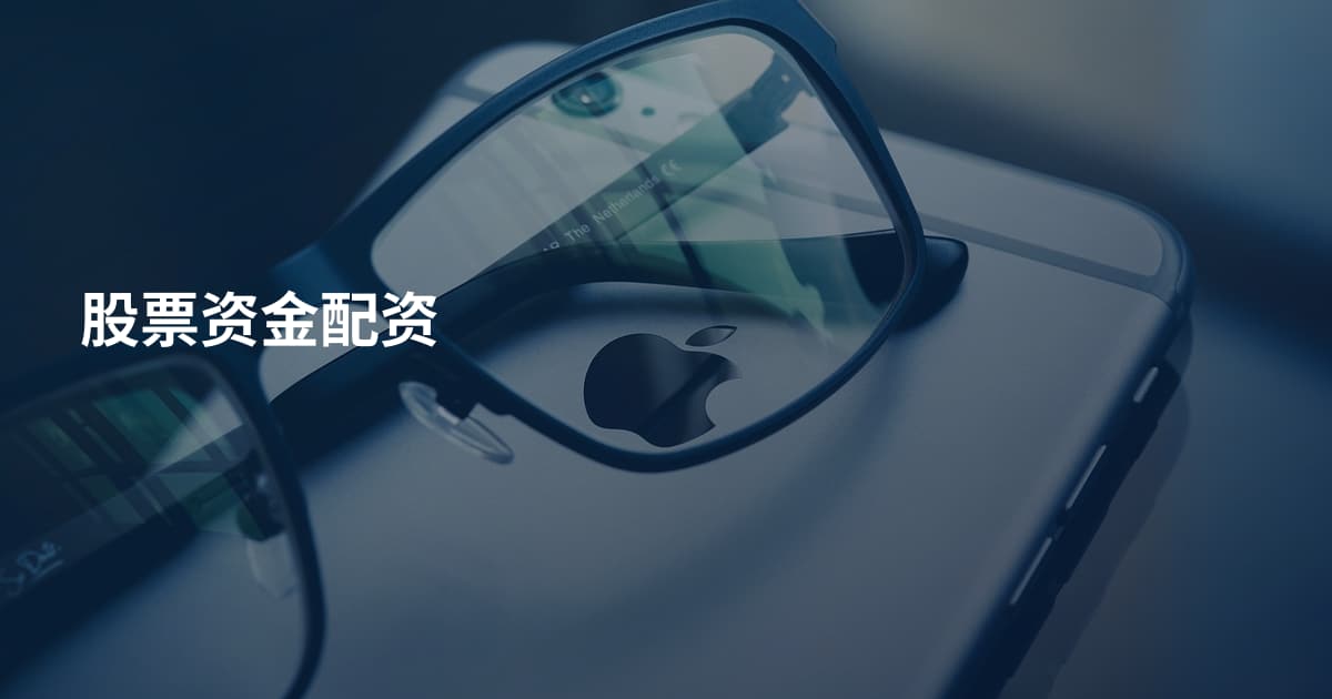 股票资金配资