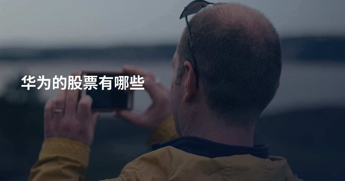 华为的股票有哪些