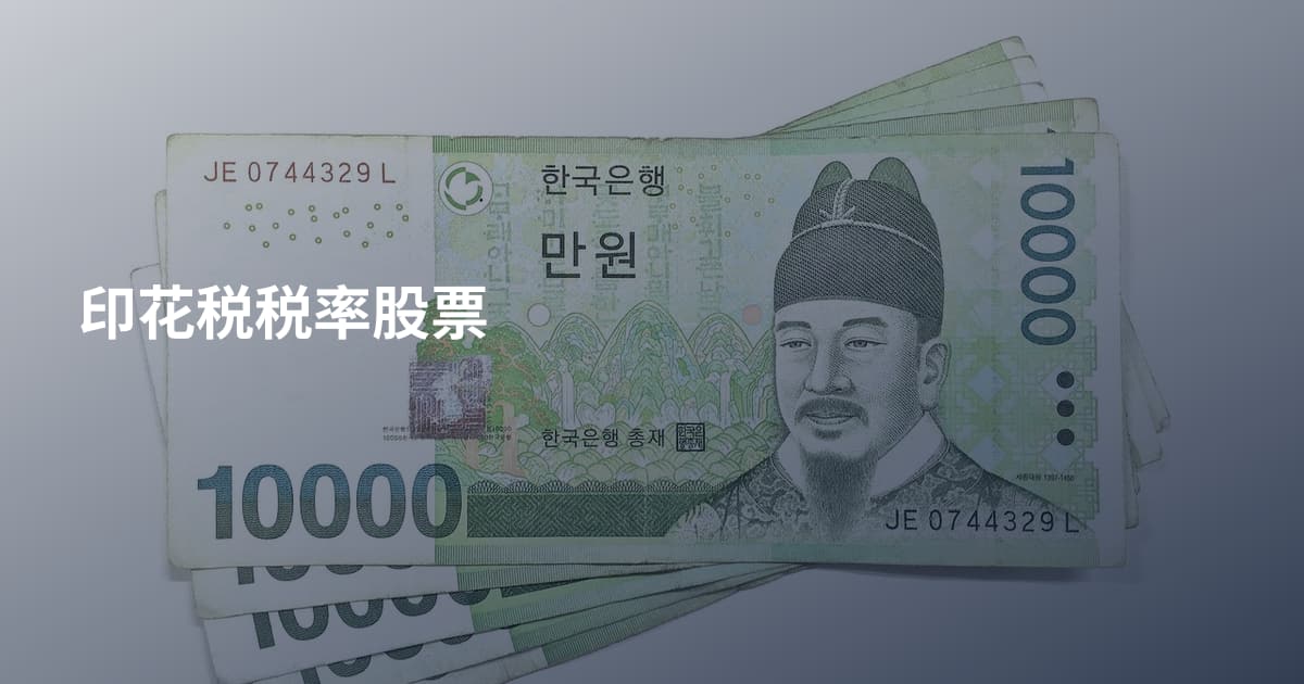 印花税税率股票