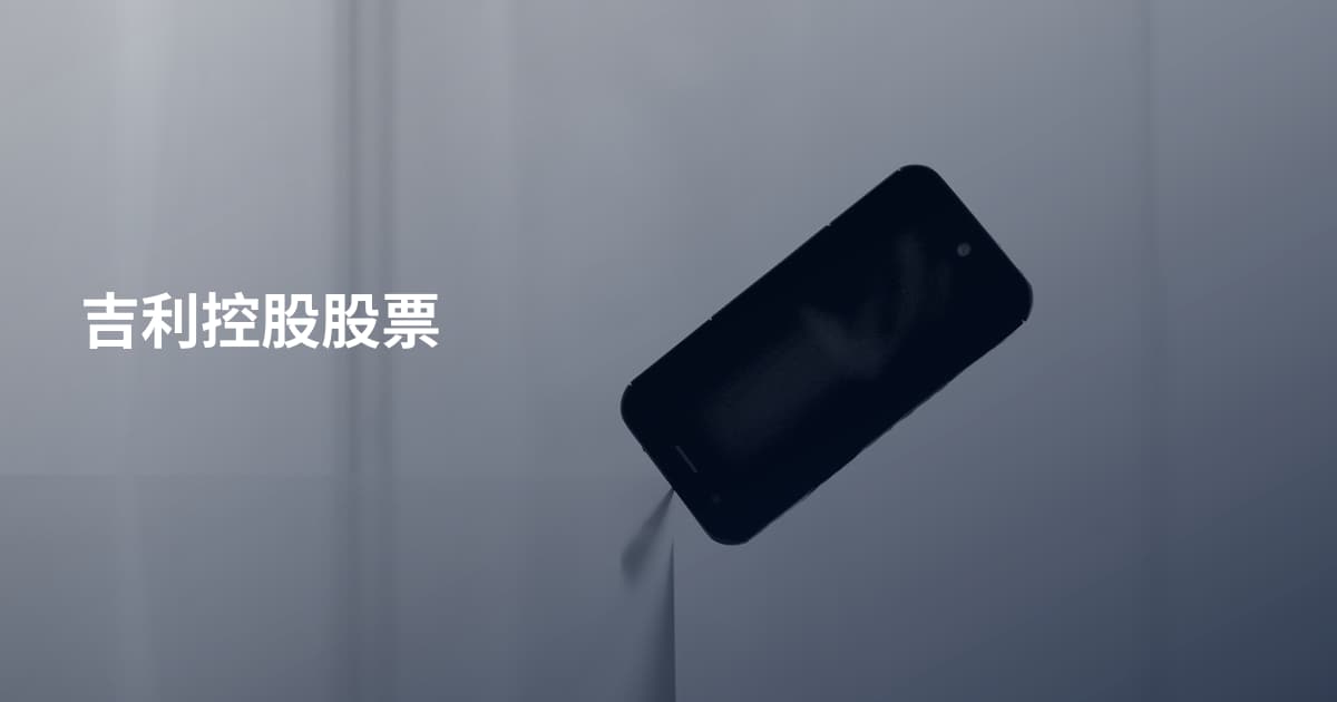吉利控股股票