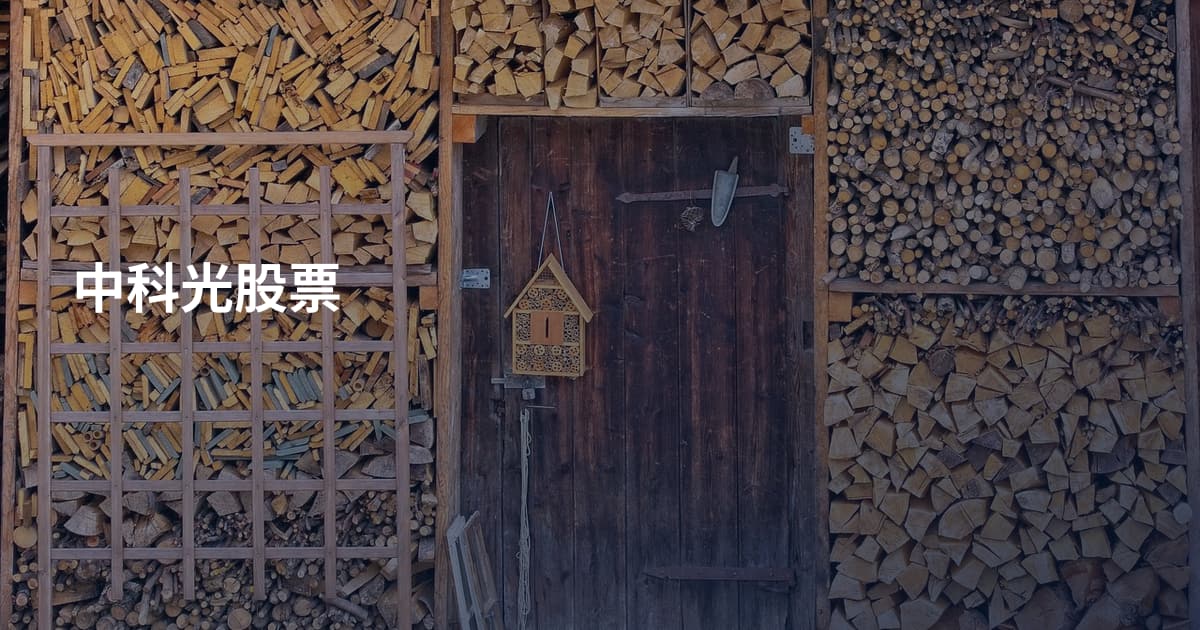 中科光股票