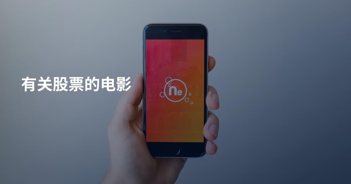 有关股票的电影