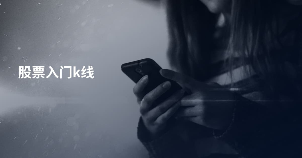 股票入门k线